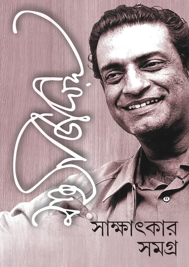 সত্যজিৎ রায় সাক্ষাৎকার সমগ্র (হার্ডকভার) | Satyajit Ray Sakshatkar Samagra (Hardcover)
