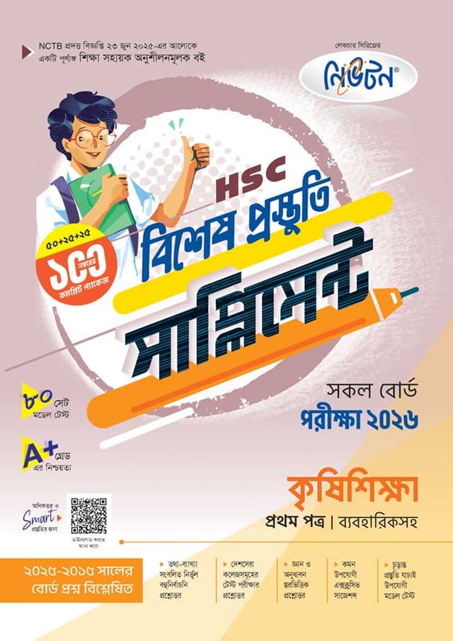 লেকচার কৃষিশিক্ষা প্রথম পত্র বিশেষ প্রস্তুতি সাপ্লিমেন্ট (এইচএসসি ২০২৬) (পেপারব্যাক) | Lecture Krishishikha First Paper Bishesh Prostuti Supplement (HSC 2026) (undefined)