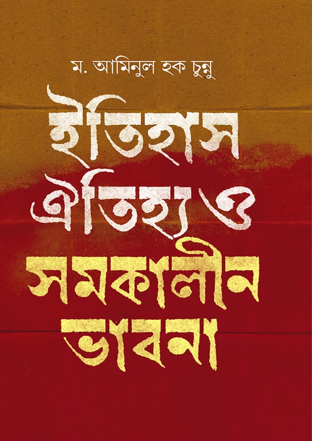 ইতিহাস ঐতিহ্য ও সমকালীন ভাবনা (হার্ডকভার) | Itihas Oitijjo O Shomokalin Vabna (Hardcover)