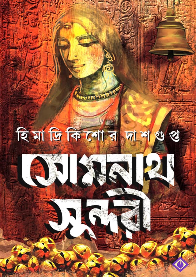 সোমনাথ সুন্দরী (হার্ডকভার) | SOMNATH SUNDORI (Hardcover)