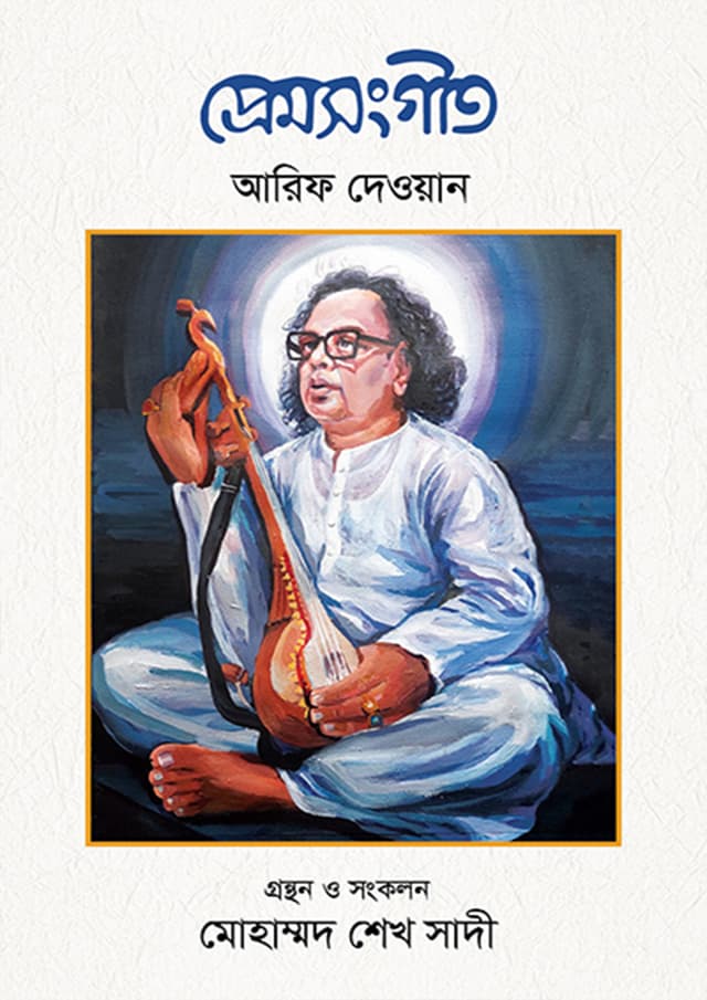 প্রেমসংগীত (হার্ডকভার) | Premsonget (Hardcover)