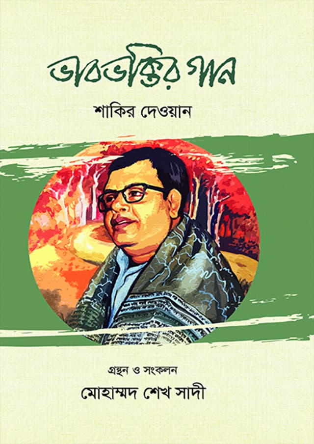 ভাবভক্তির গান (হার্ডকভার) | Vabvoktir Gan (Hardcover)