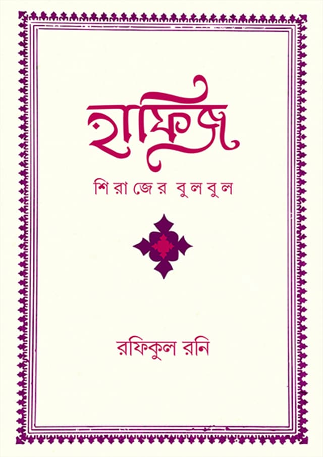 হাফিজ (হার্ডকভার) | Hafiz (Hardcover)