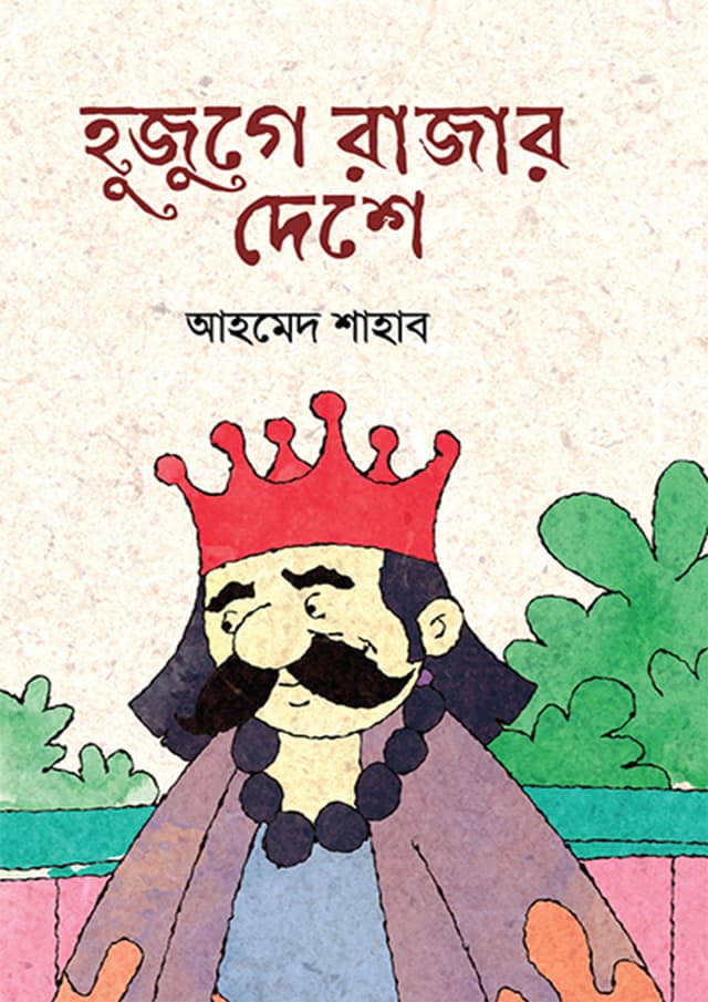 হুজুগে রাজার দেশে (হার্ডকভার) | Huzuge Rajar Deshe (Hardcover)