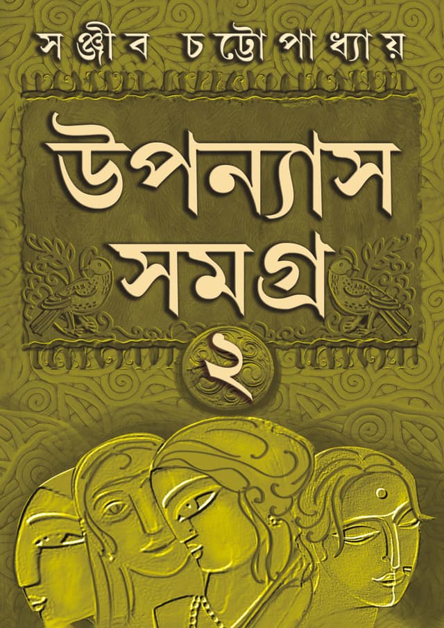 উপন্যাস সমগ্র খণ্ড ২ (হার্ডকভার) | Upanyas Samagra Volume 2 (Hardcover)