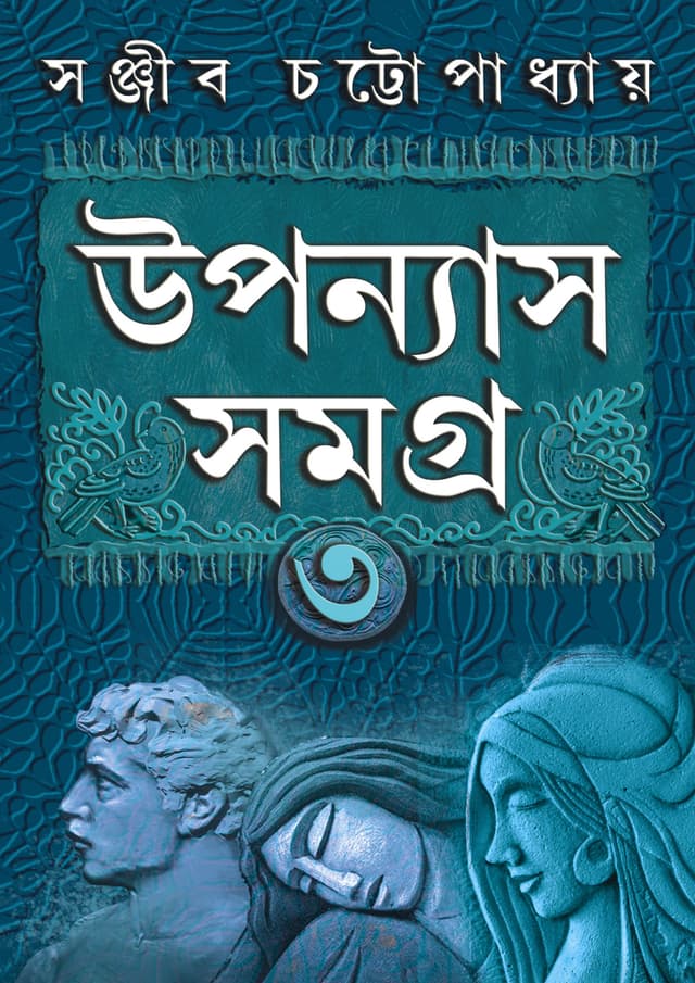 উপন্যাস সমগ্র খণ্ড ৩ (হার্ডকভার) | Upanyas Samagra Volume 3 (Hardcover)