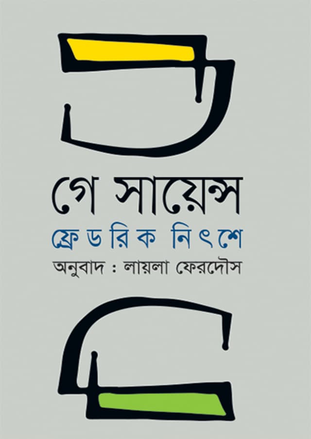 গে সায়েন্স (হার্ডকভার) | Gay Science (Hardcover)