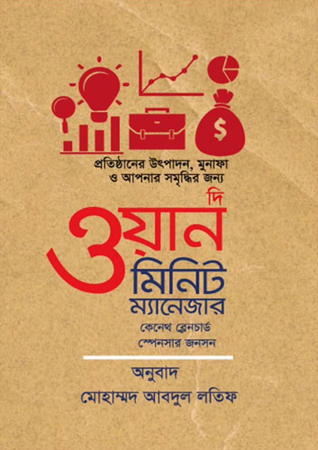 দি ওয়ান মিনিট ম্যানেজার (হার্ডকভার) | The One Minute Manager (Hardcover)