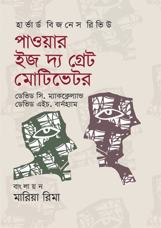 পাওয়ার ইজ দ্য গ্রেট মোটিভেটর (হার্ডকভার) | Power Is The Great Motivator (Hardcover)