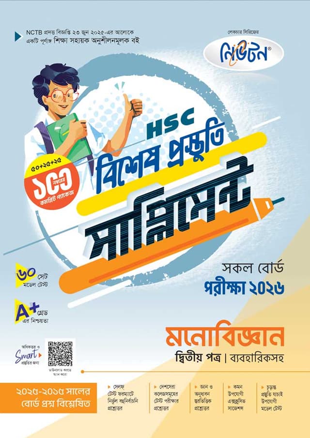 লেকচার মনোবিজ্ঞান দ্বিতীয় পত্র বিশেষ প্রস্তুতি সাপ্লিমেন্ট (এইচএসসি ২০২৬) (পেপারব্যাক) | Lecture Monobiggan Second Paper Bishesh Prostuti Supplement (HSC 2026) (Paperback)