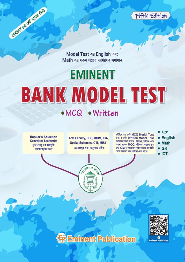 EMINENT: Bank Model Test (পেপারব্যাক) | EMINENT: Bank Model Test (Paperback)