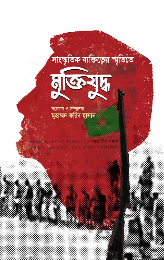 সাংস্কৃতিক ব্যক্তিত্বের স্মৃতিতে মুক্তিযুদ্ধ (হার্ডকভার) | Sangskritik Byaktitter Smritite Muktijuddho (Hardcover)