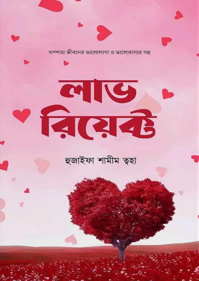 লাভ রিয়েক্ট (হার্ডকভার) | Love React (Hardcover)