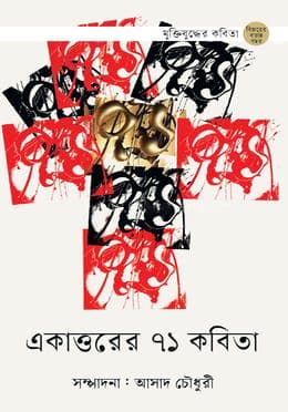 একাত্তরের ৭১ কবিতা (হার্ডকভার) | Ekattorer 71 Kabita (Hardcover)