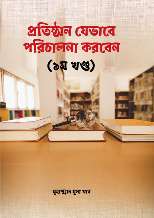 প্রতিষ্ঠান যেভাবে পরিচালনা করবেন - ১ম খন্ড (হার্ডকভার) | Protishthan Jevabe Porichalona Korben - 1st Khondo (Hardcover)