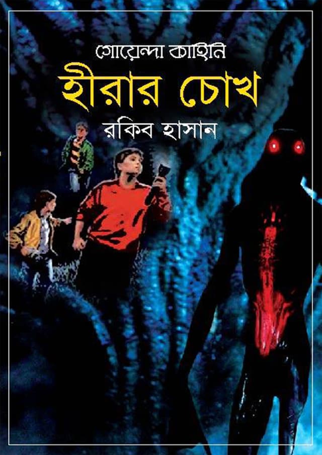 হীরার চোখ (হার্ডকভার) | Heerar Chok (Hardcover)