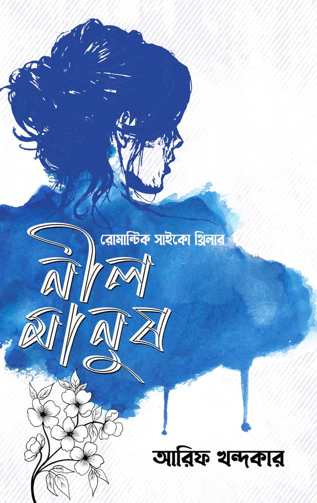 নীল মানুষ (হার্ডকভার) | Nil Manush (Hardcover)