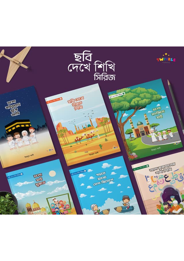 ছবি দেখে শিখি সিরিজ (পেপারব্যাক) | Chobi Dekhe Shikhi Series (Paperback)