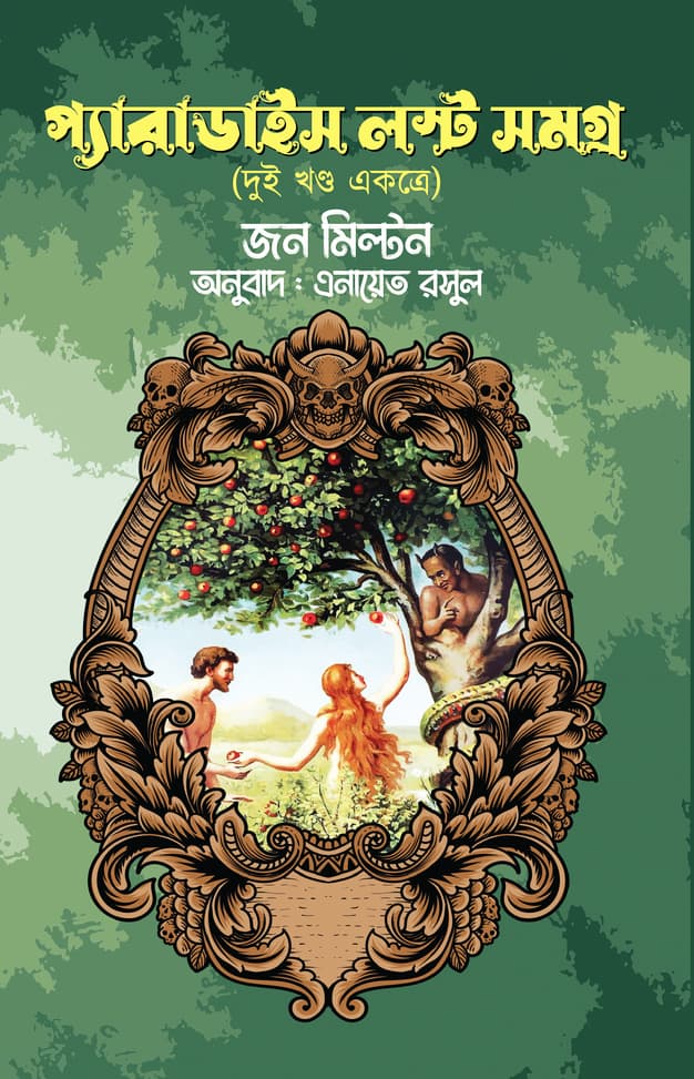 প্যারাডাইস লস্ট সমগ্র (হার্ডকভার) | Paradies Lost Somogro (Hardcover)