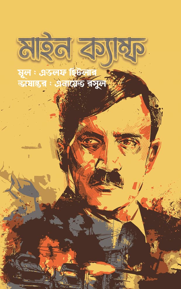 মাইন ক্যাম্ফ (হার্ডকভার) | Mein Camp (Hardcover)