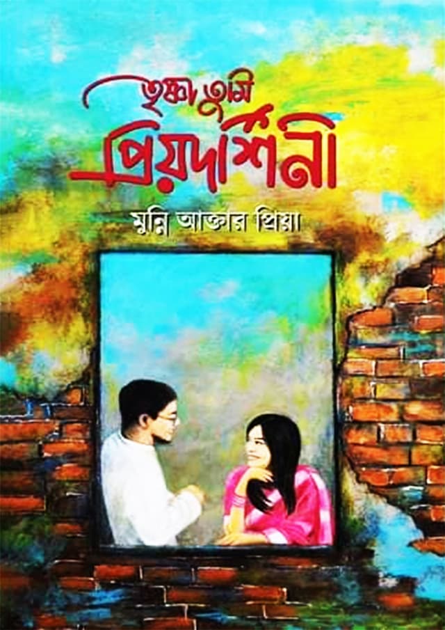 তৃষ্ণা তুমি প্রিয়দর্শিনী (হার্ডকভার) | Trisna Tumi Priyodorshinee (Hardcover)