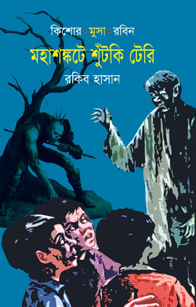 মহাশঙ্কটে শুঁটকি টেরি (হার্ডকভার) | Mohashankote Shhutki Tere (Hardcover)