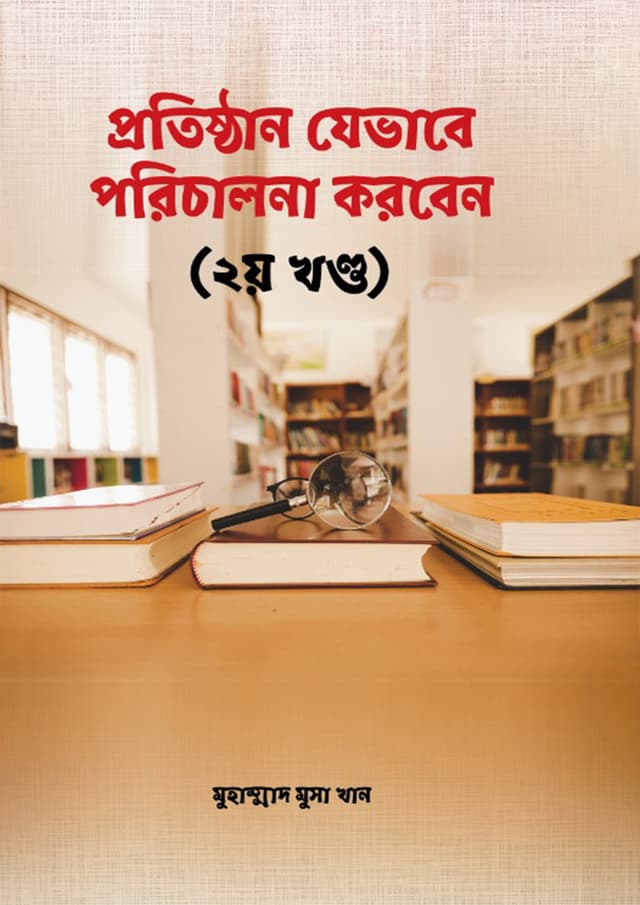 প্রতিষ্ঠান যেভাবে পরিচালনা করবেন - ২য় খন্ড (হার্ডকভার) | Protishthan Jevabe Porichalona Korben - 2nd Khondo (Hardcover)