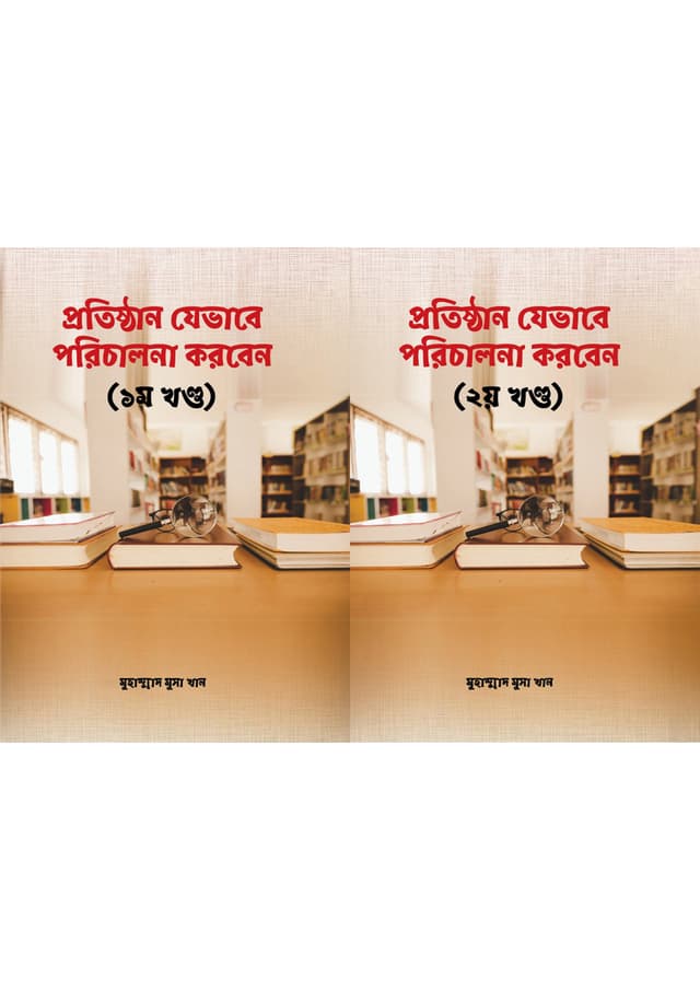 প্রতিষ্ঠান যেভাবে পরিচালনা করবেন - দুই খন্ড একত্রে (হার্ডকভার) | Protishthan Jevabe Porichalona Korben - Dui Khondo Akotre (Hardcover)