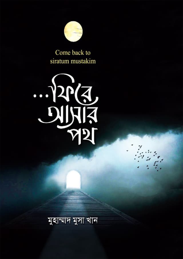 ফিরে আসার পথ (হার্ডকভার) | Fire Asar Poth (Hardcover)