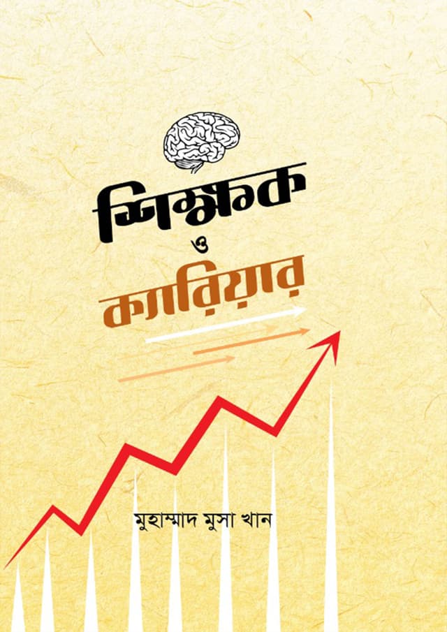 শিক্ষক ও ক্যারিয়ার (হার্ডকভার) | Shikkhok O Career (Hardcover)