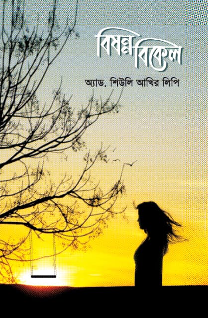 বিষন্ন বিকেল (হার্ডকভার) | Bishonno Bikel (Hardcover)