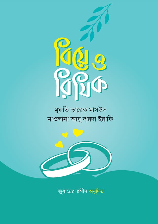 বিয়ে ও রিযিক (হার্ডকভার) | Biye O Rijik (Hardcover)