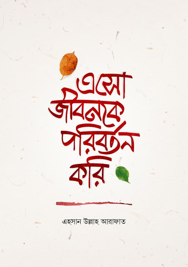 এসো জীবনকে পরিবর্তন করি (পেপারব্যাক) | Aso Jibonke Poriborton Kori (Paperback)