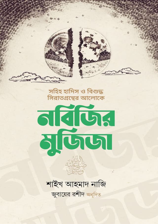 নবিজির মুজিজা (হার্ডকভার) | Nobijir Mujija (Hardcover)