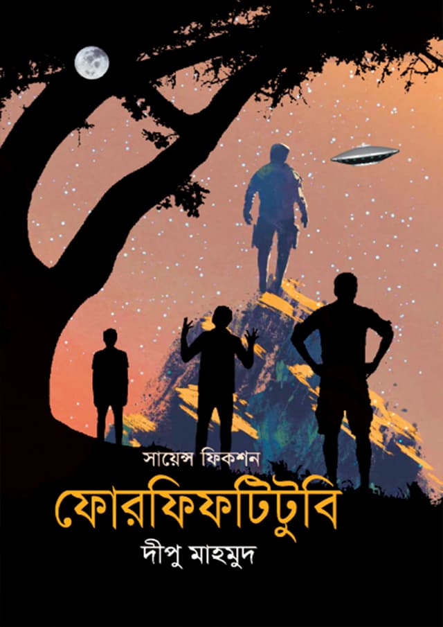 সায়েন্স ফিকশন: ফোরফিফটিটুবি (হার্ডকভার) | Science Fiction: FourFiftyTwoB (Hardcover)