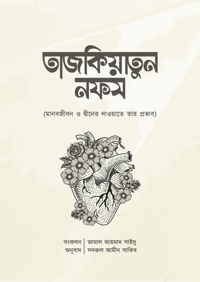 তাজকিয়াতুন নফস (হার্ডকভার) | Tajkiyatun Nafs (Hardcover)