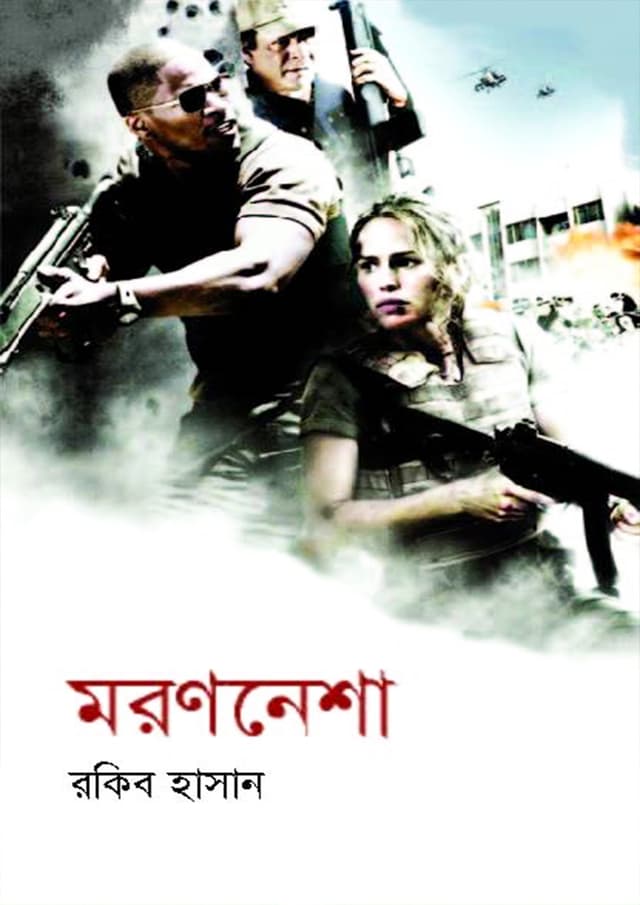 মরণনেশা (হার্ডকভার) | Moronnesha (Hardcover)