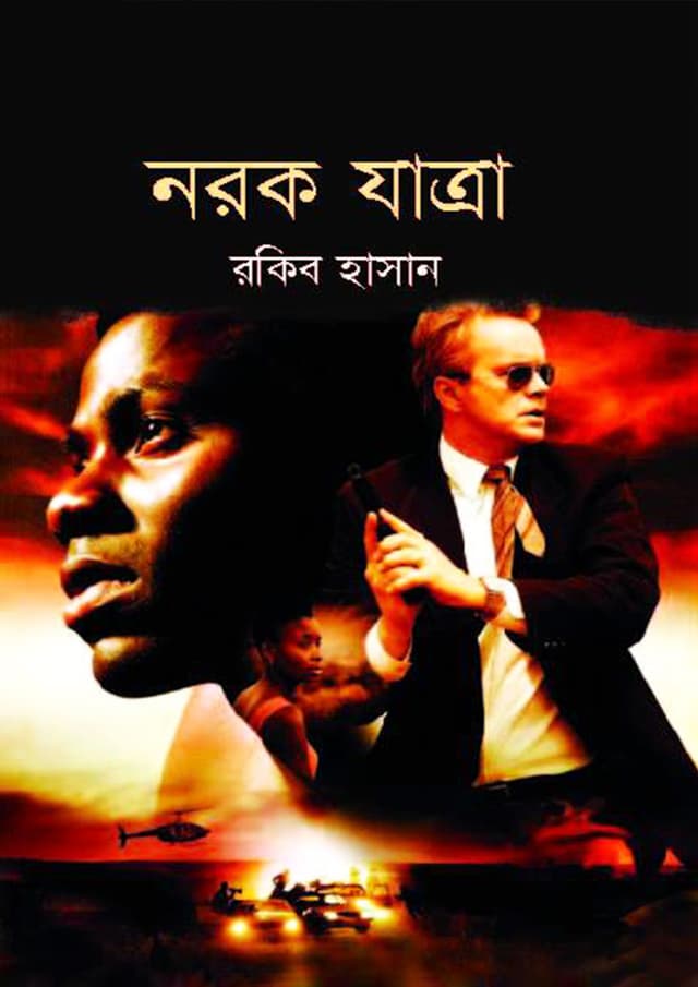 নরক যাত্রা (হার্ডকভার) | Norok Jatra (Hardcover)