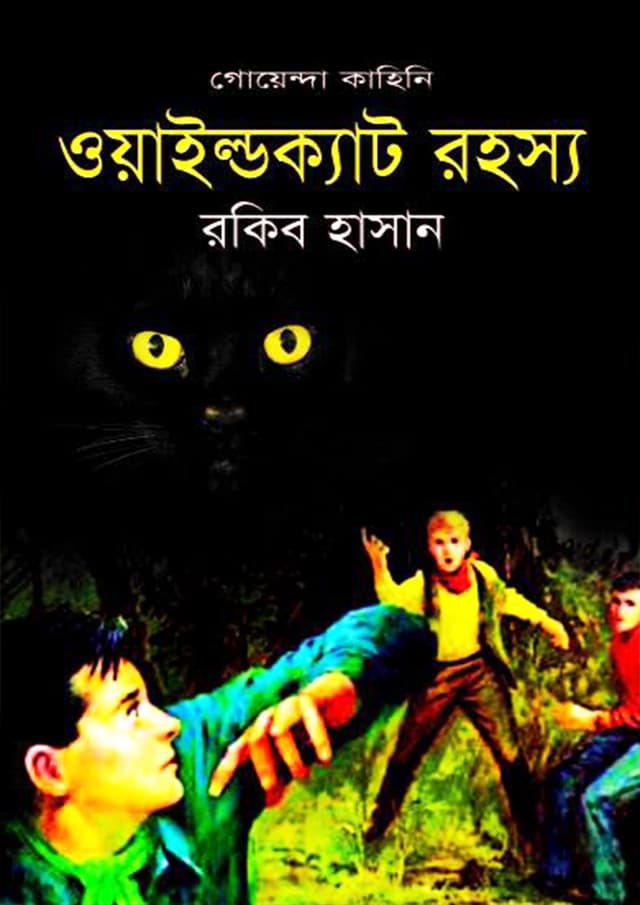 গোয়েন্দা কাহিনী : ওয়াইল্ডক্যাট রহস্য (হার্ডকভার) | Goyenda Kahini : Wildcat Rohossho (Hardcover)