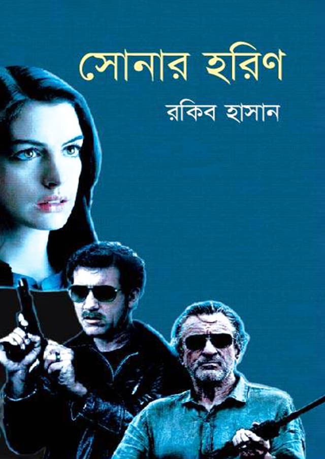 সোনার হরিণ (হার্ডকভার) | Sonar Horin (Hardcover)