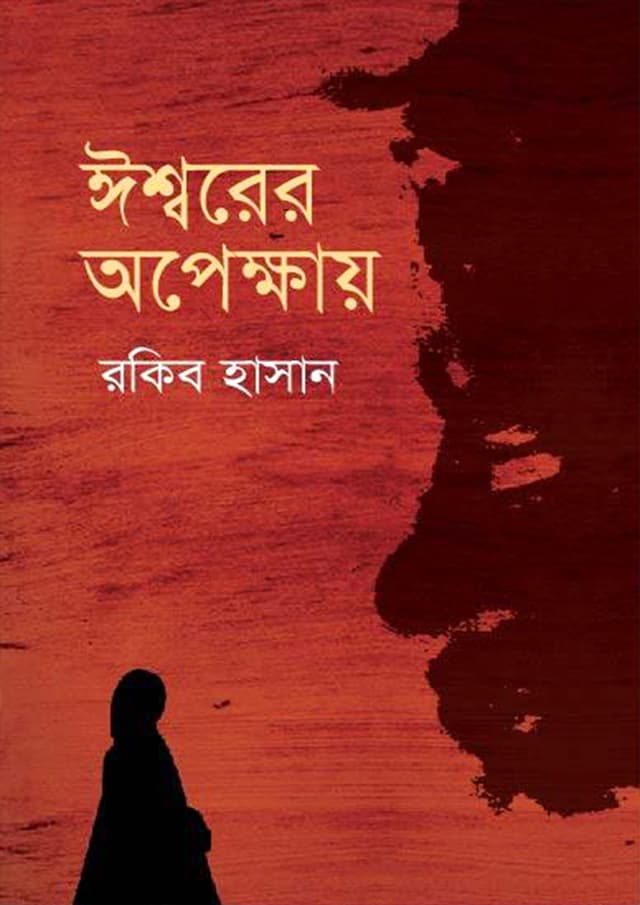 ঈশ্বরের অপেক্ষায় (হার্ডকভার) | Issorer Opekkhay (Hardcover)