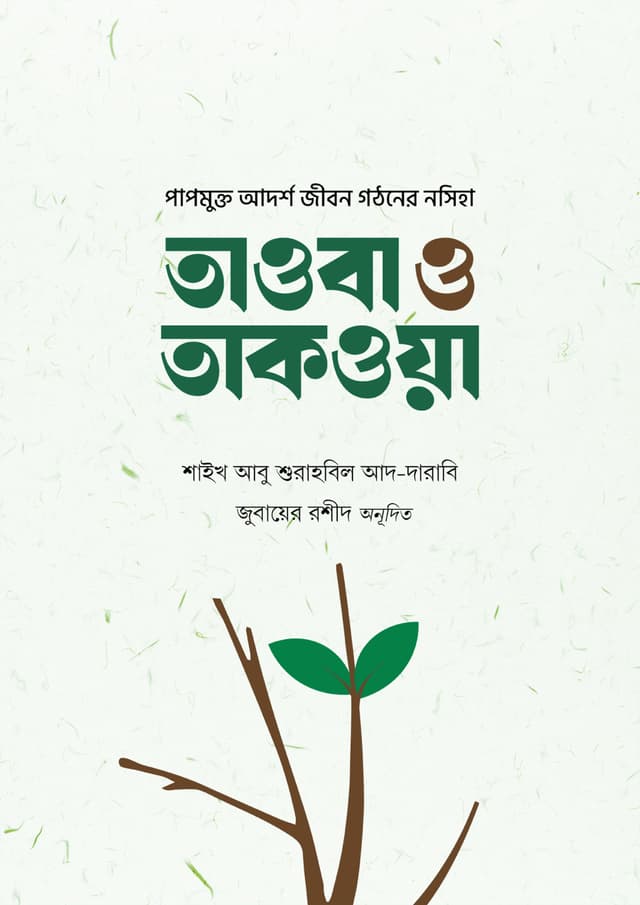 তাওবা ও তাকওয়া (হার্ডকভার) | Tawba O Taqwa (Hardcover)