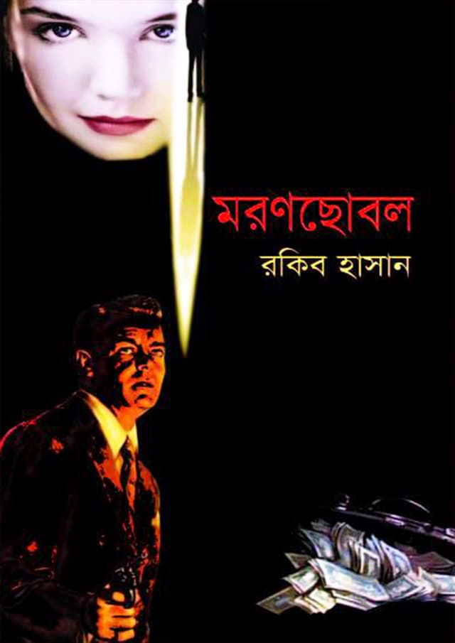 মরণছোবল (হার্ডকভার) | Moronchobol (Hardcover)
