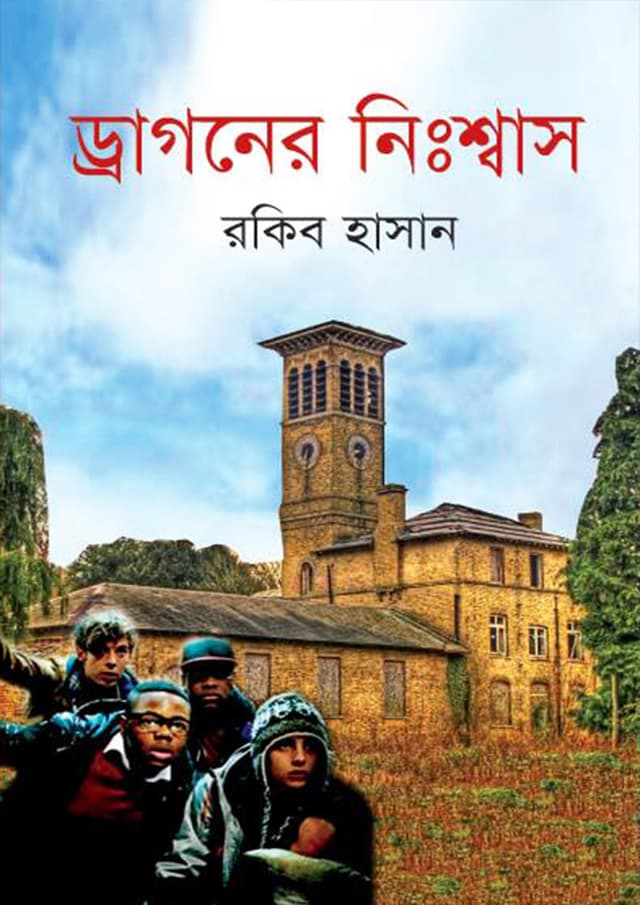 ড্রাগনের নিঃশ্বাস (হার্ডকভার) | Dragoner Nisshas (Hardcover)