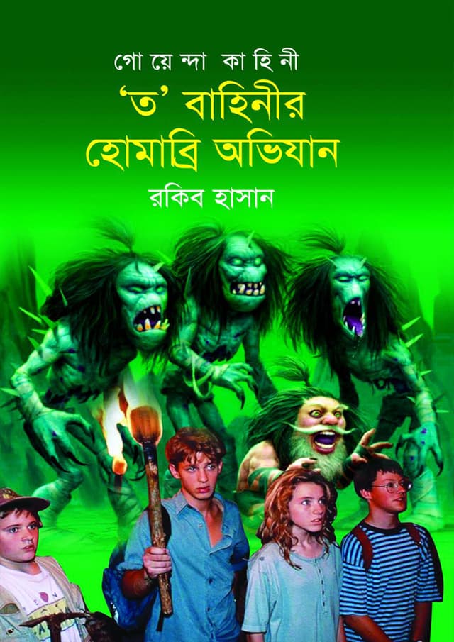 'ত' বাহিনীর হোমাব্রি অভিযান (হার্ডকভার) | T Bahinir Homabri Ovizan (Hardcover)