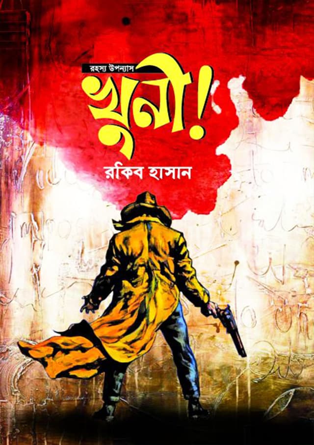 রহস্য উপন্যাস : খুনী! (হার্ডকভার) | Rohosho Uponyas : Khuni! (Hardcover)
