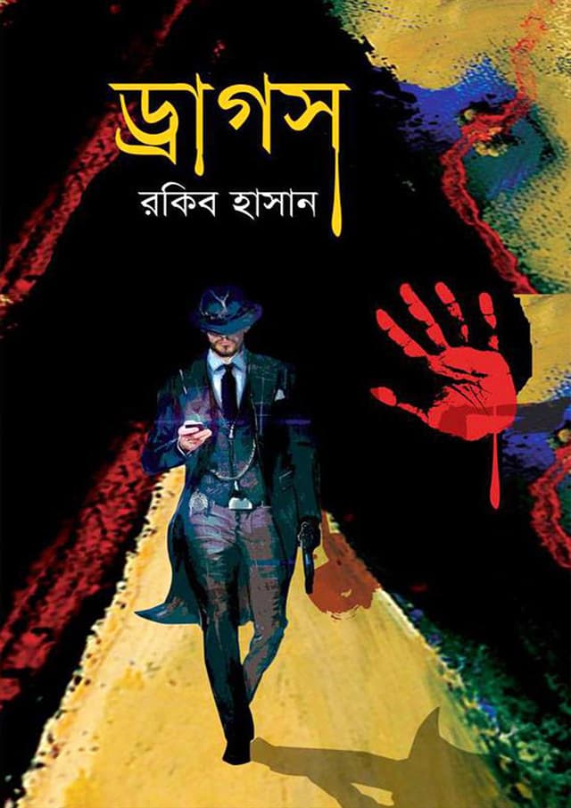 রহস্য উপন্যাস ড্রাগস (হার্ডকভার) | Rohosho Uponyas Drugs (Hardcover)