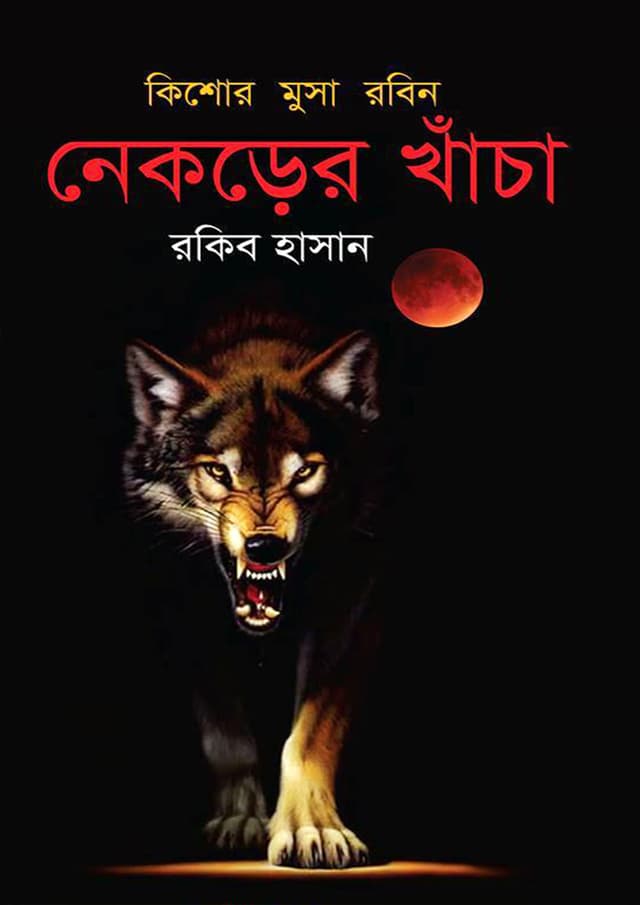 নেকড়ের খাঁচা (হার্ডকভার) | Nekrer Khacha (Hardcover)