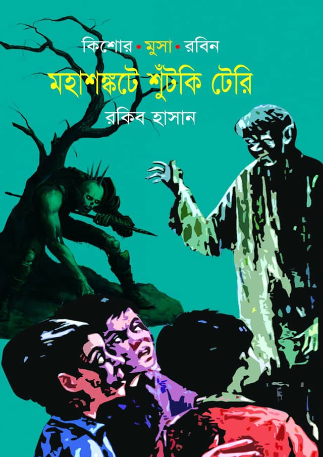 মহাশঙ্কটে শুঁটকি টেরি (হার্ডকভার) | Mohashankote Shutki Tery (Hardcover)