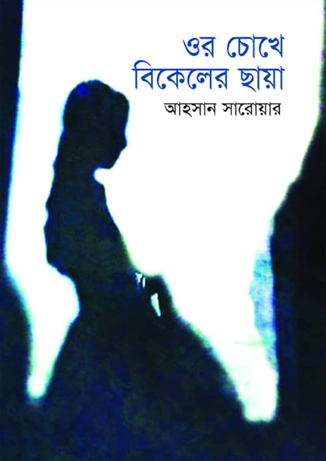 ওর চোখে বিকেলের ছায়া (হার্ডকভার) | Or Chokhe Bikeler Chaya (Hardcover)